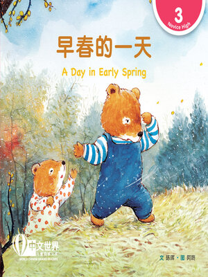 cover image of 早春的一天 / A Day in Early Spring (Level 3)